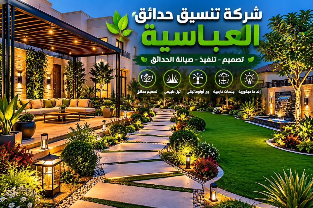 شركة تنسيق حدائق العباسية بالكويت