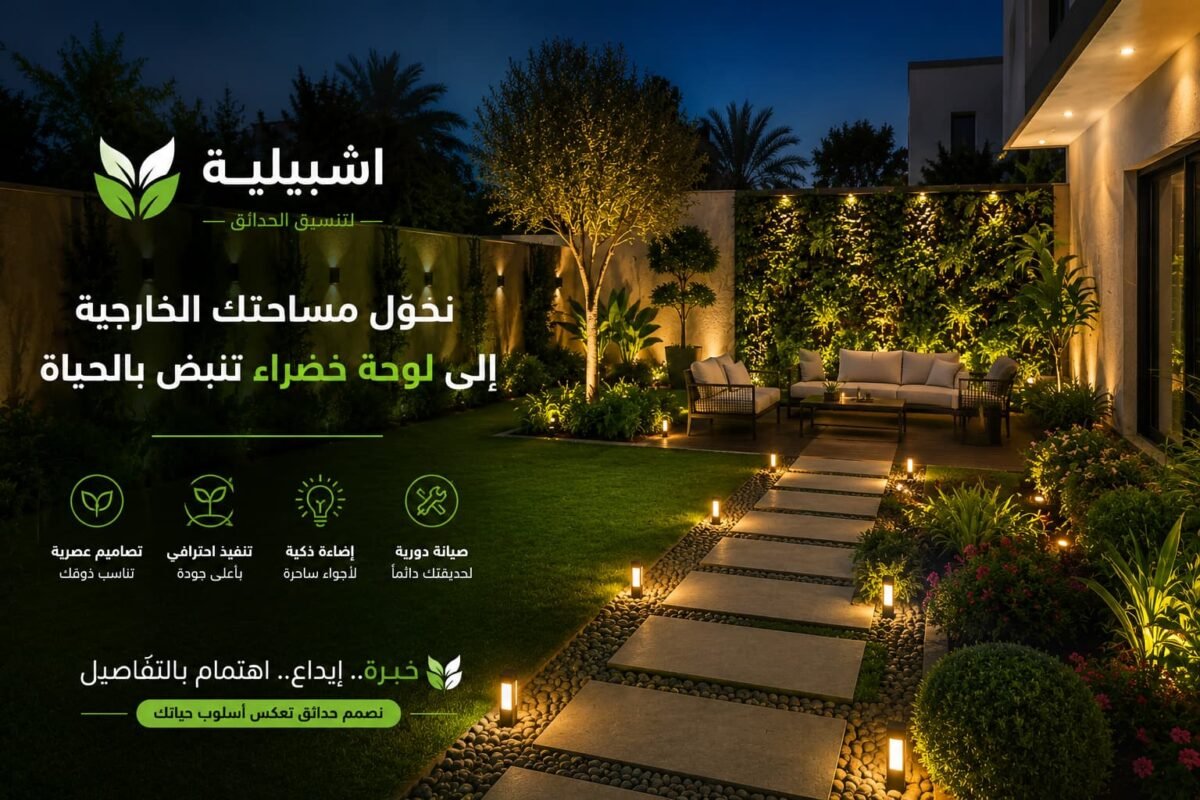 شركة تنسيق حدائق اشبيلية