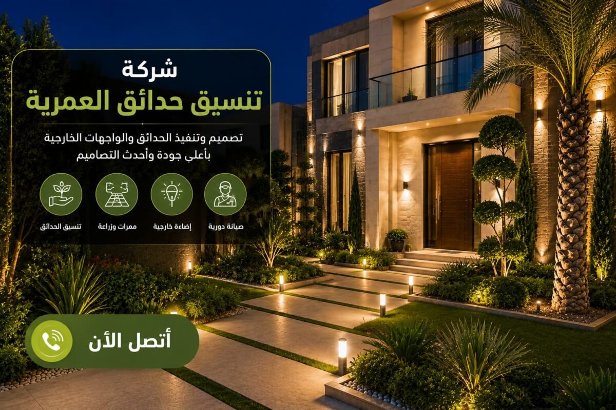 شركة تنسيق حدائق العمرية
