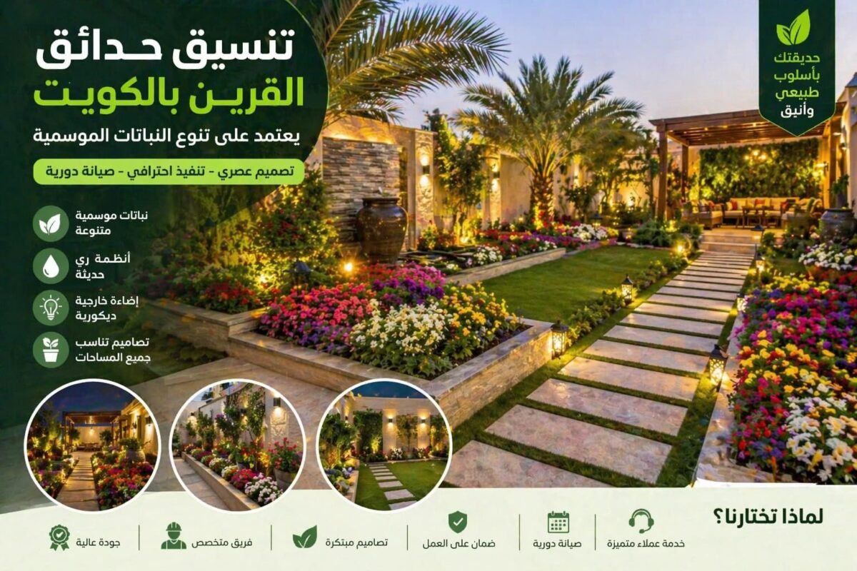 تنسيق حدائق القرين بالكويت
