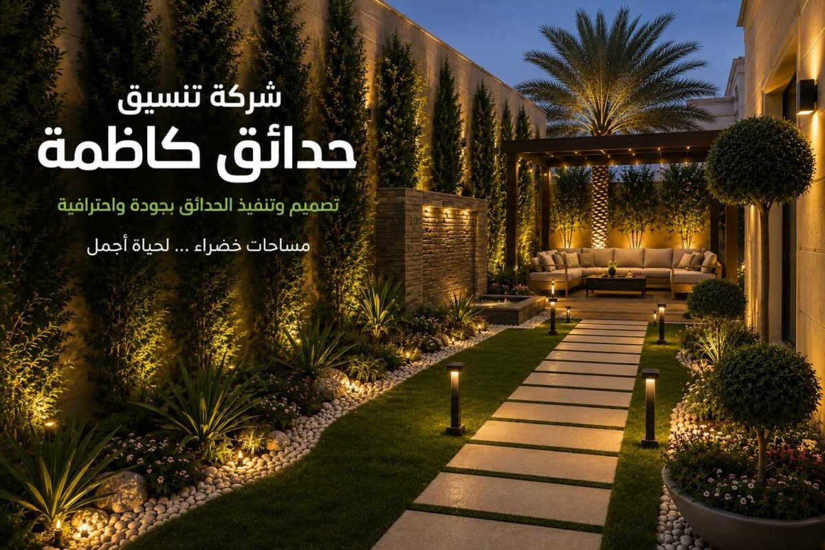 شركة تنسيق حدائق كاظمة بالكويت