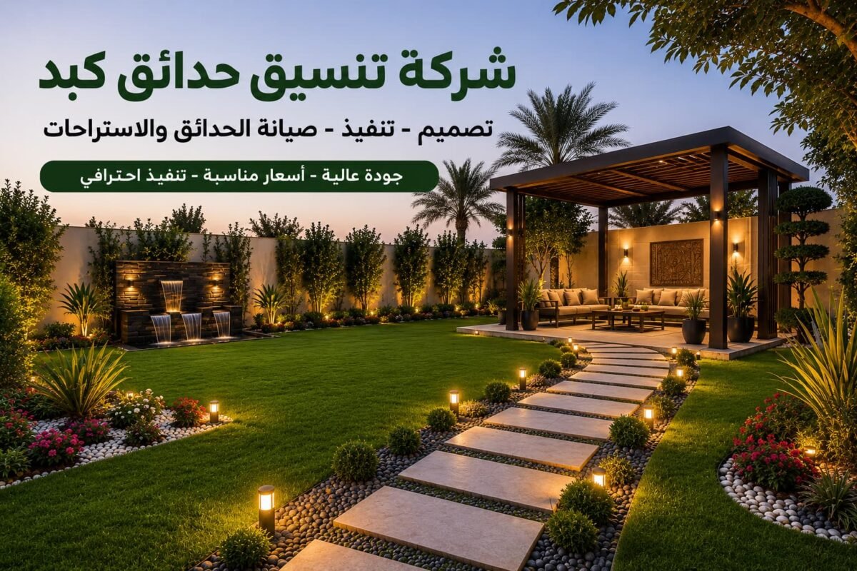 شركة تنسيق حدائق كبد