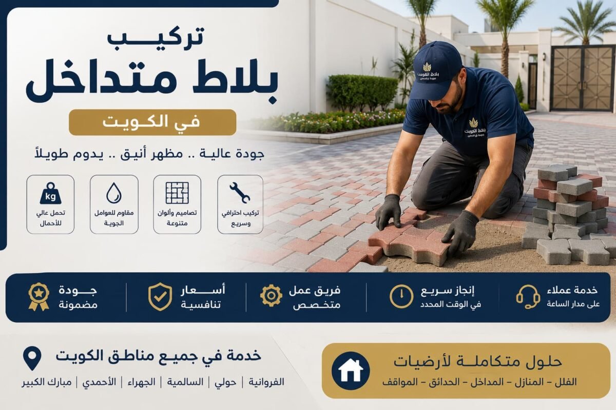 تركيب بلاط متداخل بالكويت