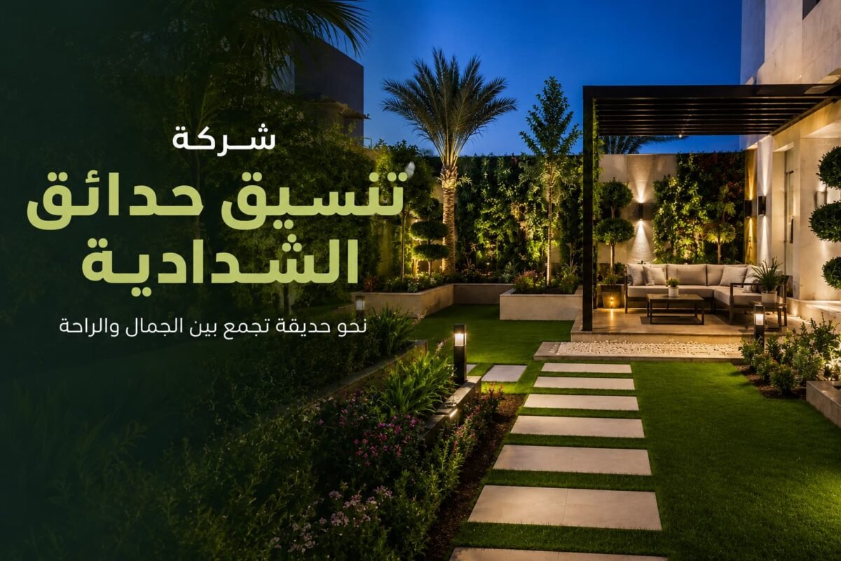 شركة تنسيق حدائق الشدادية